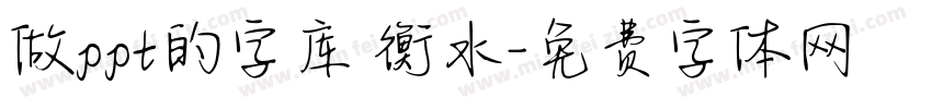 做ppt的字库 衡水字体转换